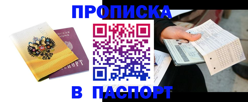 прописка штамп в Поронайске